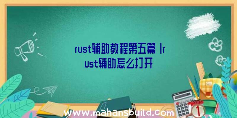 「rust辅助教程第五篇」|rust辅助怎么打开